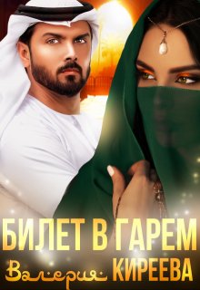 Билет в гарем / Валерия Киреева