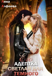 Его адептка. Светлая для Темного / Лина Алфеева