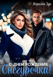 С днем рождения, Снегурочка! / Марьяна Зун
