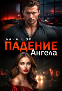 Падение ангела / Лана Шэр