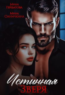 Истинная Зверя / Мила Гейбатова
