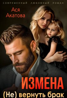 Измена. (не) вернуть брак / Ася Акатова