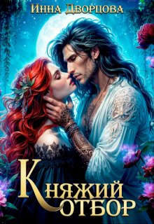 Княжий отбор / Инна Дворцова