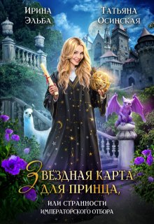 Звездная карта для принца / Ирина Эльба и Татьяна Осинская