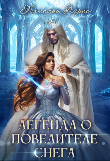 Легенда о Повелителе снега / Наталья Айрис