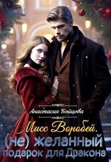 Мисс Воробей.(не)желанный подарок для Дракона / Анастасия Бойцова