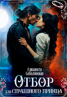 Отбор для страшного принца / Елизавета Соболянская