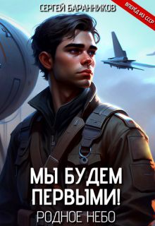 Мы будем первыми! Родное небо / Сергей Баранников
