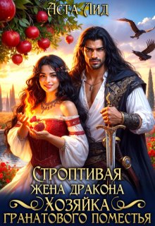 Строптивая жена дракона. Хозяйка гранатового поместья / Аста Лид