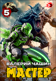 Мастер 5 / Валерий Чащин