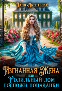 Изгнанная жена или Родильный дом госпожи попаданки / Таня Акентьева