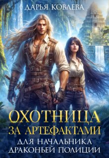 Охотница за Артефактами для Начальника Драконьей Полиции / Дарья Ковлева