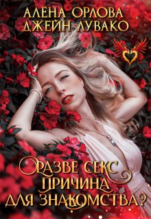 Разве секс причина для знакомства? / Алёна Орлова