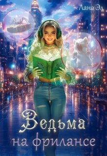 Ведьма на фрилансе / Лана Эл