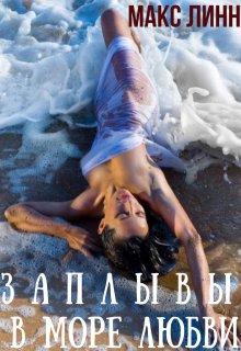 Заплывы в море любви  I / Макс Линн