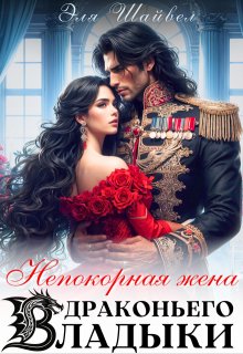 Непокорная жена драконьего владыки / Эля Шайвел
