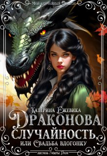 Драконова случайность, или Свадьба вдогонку / Катерина Ежевика