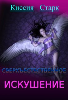 Сверхъестественное искушение / Киссия Старк