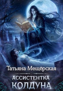 Ассистентка колдуна / Татьяна Мещёрская