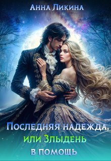 Последняя надежда, или Злыдень в помощь / Анна Ликина