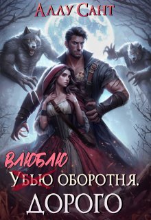 Влюблю оборотня. Дорого / Аллу Сант