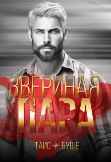 Звериная пара / Таис Буше