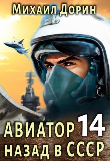 Авиатор 14 / Михаил Дорин