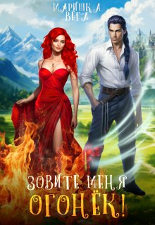 Зовите меня Огонёк! / Маришка Вега