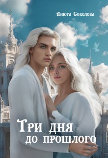 Три дня до прошлого / Анюта Соколова
