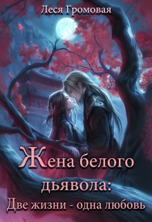 Жена белого дьявола. Две жизни — одна любовь. / Леся Громовая