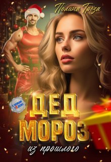 Дед Мороз из прошлого / Полина Грёза