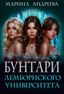 Бунтари Лемборнского университета (рождение тьмы) / Марина Андреева