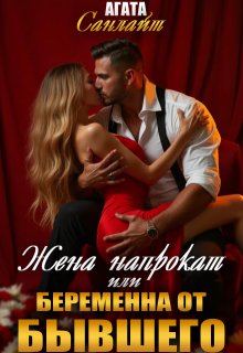 Жена напрокат или беременна от бывшего / Агата Санлайт