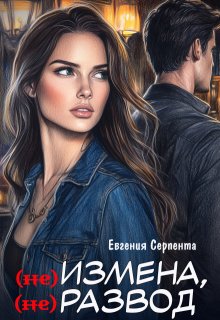 (не) измена, (не) развод / Евгения Серпента