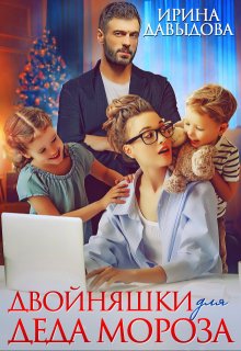 Двойняшки для Деда Мороза / Ирина Давыдова