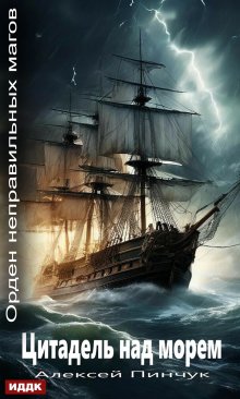 Орден неправильных магов. Книга 2. Цитадель над морем / ИДДК