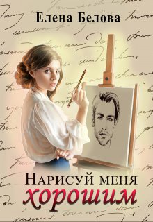 Нарисуй меня хорошим / Елена Белова