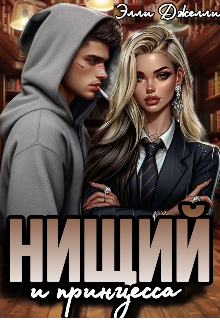 Нищий и принцесса / Элли Джелли