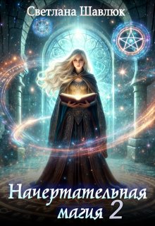 Начертательная магия-2 / Светлана Шавлюк