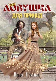 Ловушка для принца / Мила Руана
