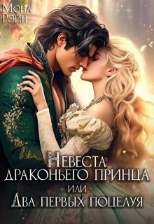 Невеста драконьего принца, или Два первых поцелуя / Мона Рэйн