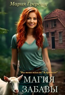 Магия Забавы / Мария Грёрсту