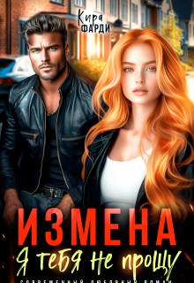 Измена. Я тебя не прощу / Кира Фарди