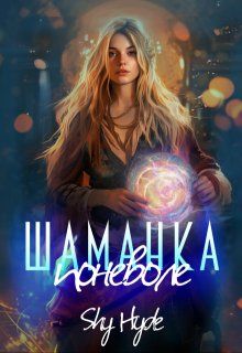 Шаманка поневоле / Shy Hyde