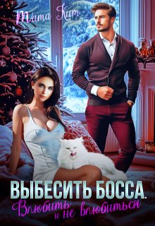 Выбесить босса. Влюбить и не влюбиться / Тата Кит