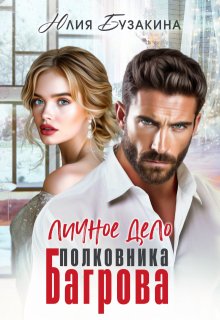 Личное дело полковника Багрова / Юлия Бузакина