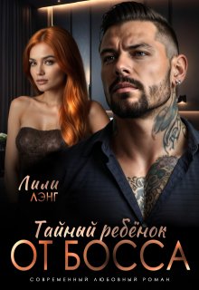Тайный ребёнок от Босса / Лили Лэнг