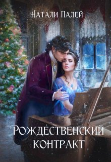 Рождественский контракт / Натали Палей
