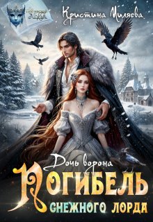 Дочь ворона. Погибель снежного лорда / Кристина Миляева
