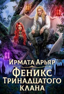 Феникс Тринадцатого клана / Ирмата Арьяр
